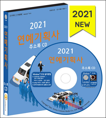 2021 연예기획사 주소록 CD