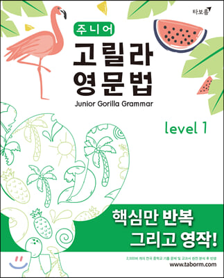 주니어 고릴라 영문법 Level 1