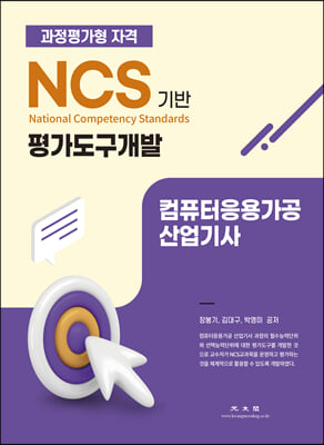 NCS기반 평가도구개발