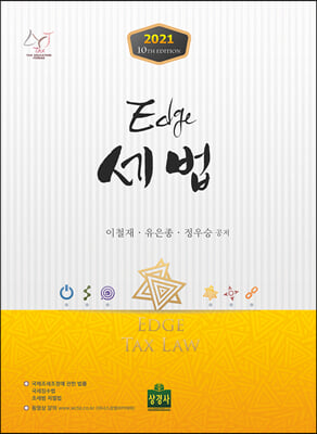 세법(2021)(엣지(Edge))(개정판 10판)