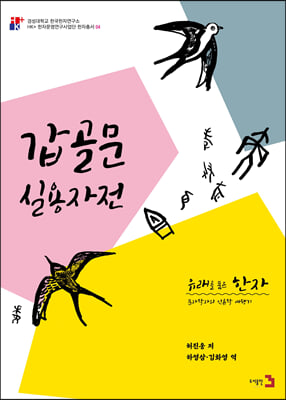 유래를 품은 한자 7 : 갑골문 실용자전 