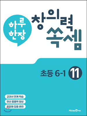 하루 한장 창의력 쏙셈 초등 11 : 6-1 (2022년)