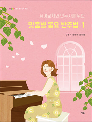 맞춤별 동요 반주법. 1(유아교사와 반주자를 위한)