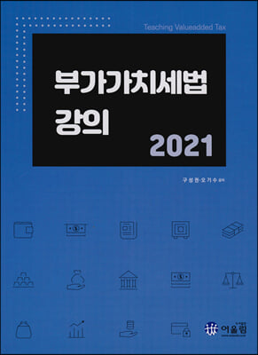 2021 부가가치세법 강의