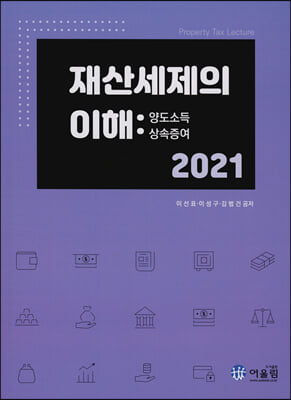 재산세제의 이해(2021)