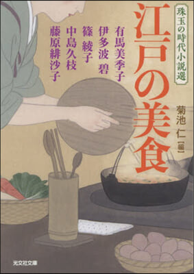 江戶の美食 女性作家による極上の料理小說