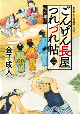 ごんげん長屋つれづれ帖(2)ゆく年に