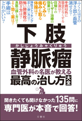 下肢靜脈瘤血管外科の名醫が敎える最高の治