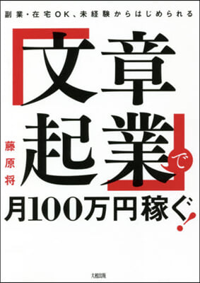 「文章起業」で月100万円稼ぐ!