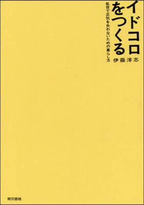 イドコロをつくる 亂世で正氣を失わないための暮らし方