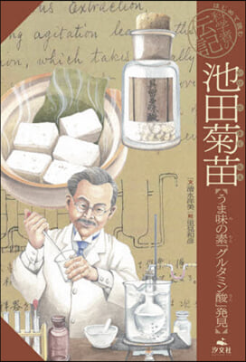 池田菊苗 うま味の素「グルタミン酸」發見