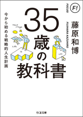 35歲の敎科書 今から始める戰略的人生計畵