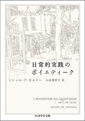 日常的實踐のポイエティ-ク