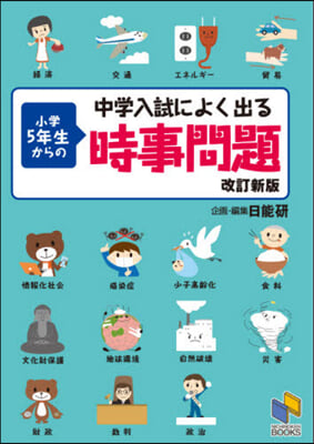 小學5年生からの時事問題 改訂新版