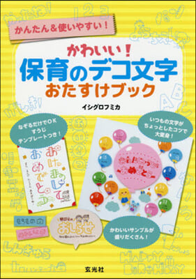 かわいい!保育のデコ文字おたすけブック