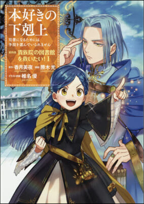 本好きの下剋上 司書になるためには手段を選んでいられません 第四部 貴族院の圖書館を救いたい! 1