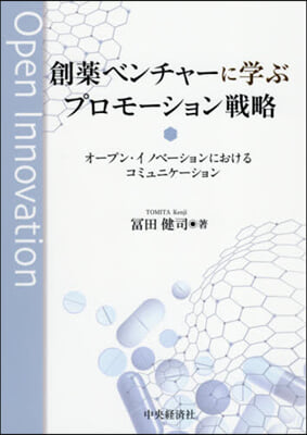 創藥ベンチャ-に學ぶプロモ-ション戰略