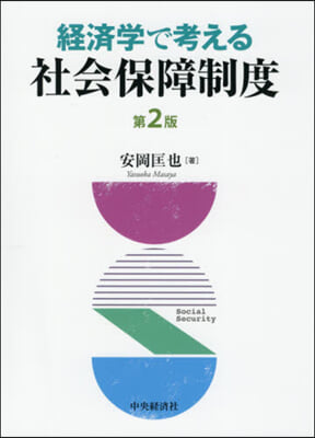 經濟學で考える社會保障制度 第2版