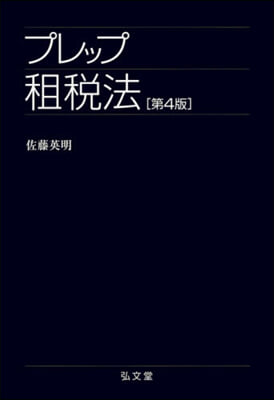 プレップ租稅法 第4版