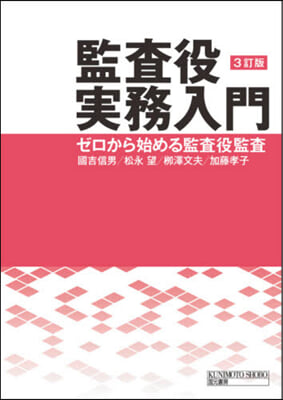 監査役實務入門 3訂版