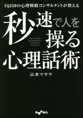 秒速で人を操る心理話術