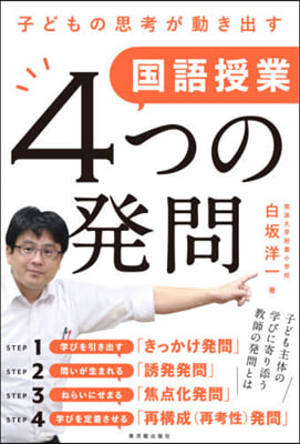 子どもの思考が動き出す國語授業4つの發問