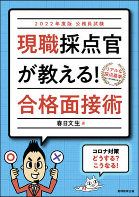 ’22 現職採点官が敎える!合格面接術