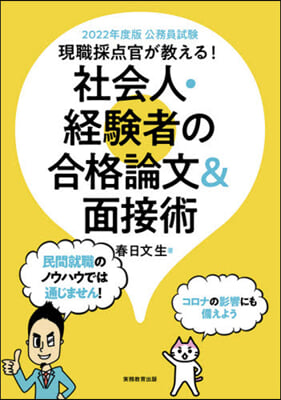 ’22 社會人.經驗者の合格論文&amp;面接驗