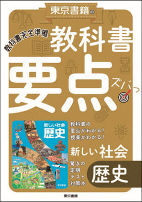 敎科書要点ズバっ!新しい社會 歷史