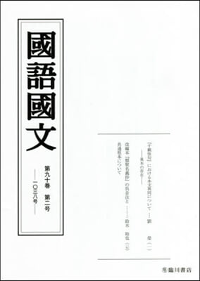 國語國文 90－ 2
