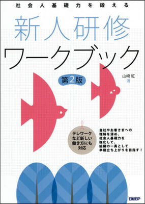 新人硏修ワ-クブック 第2版