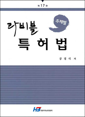 특허법(주제별)(라비블)(17판)