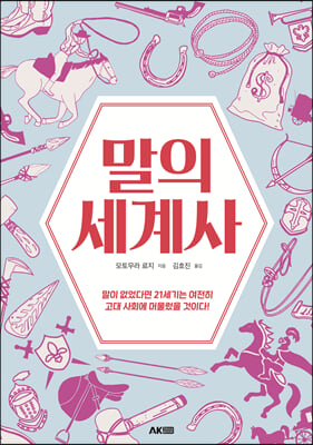 말의 세계사(AK Trivia Book(에이케이 트리비아북))