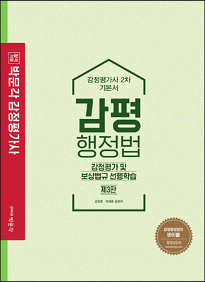 2021 감평행정법 기본서 감정평가 및 보상법규 선행학습