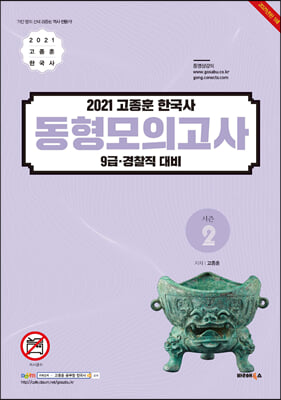 2021 고종훈 한국사 동형모의고사 시즌 2