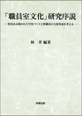 「職員室文化」硏究序說