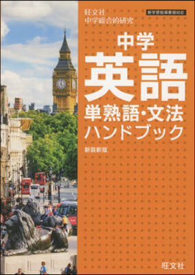 中學英語單熟語.文法ハンドブッ 新裝新版