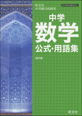 中學數學公式.用語集 改訂版