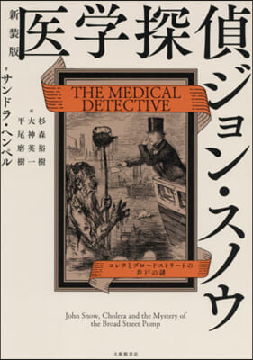 新裝版 醫學探偵ジョン.スノウ