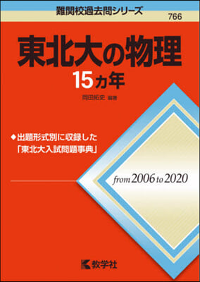 東北大の物理15カ年