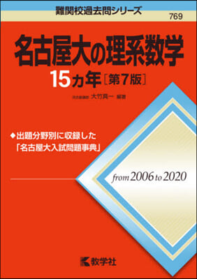 名古屋大の理系數學15カ年 第7版