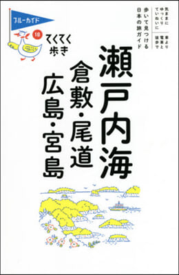 瀨戶內海 第9版 倉敷.尾道.廣島.宮島