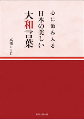 心に染み入る日本の美しい大和言葉