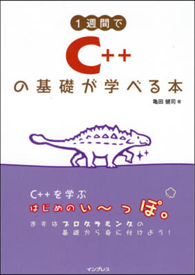 1週間でC++の基礎が學べる本