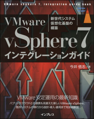 VMware vSphere7インテグレ