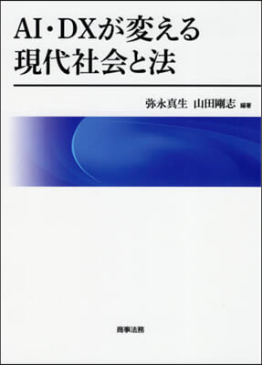 AI.DXが變える現代社會と法