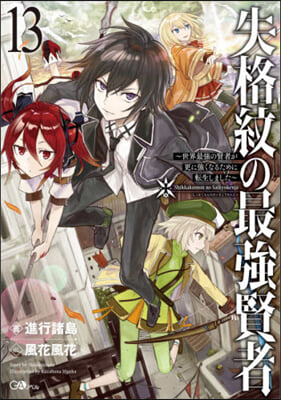 失格紋の最强賢者(13)世界最强の賢者が更に强くなるために轉生しました 