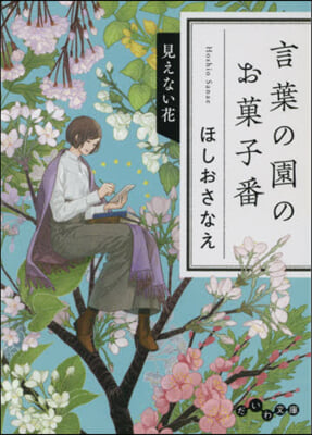 言葉の園のお菓子番 見えない花