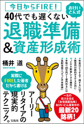 40代でも遲くない退職準備&amp;資産形成術