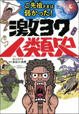 ご先祖さまは弱かった! 激ヨワ人類史